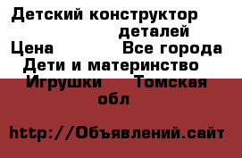 Детский конструктор Magical Magnet 40 деталей › Цена ­ 2 990 - Все города Дети и материнство » Игрушки   . Томская обл.